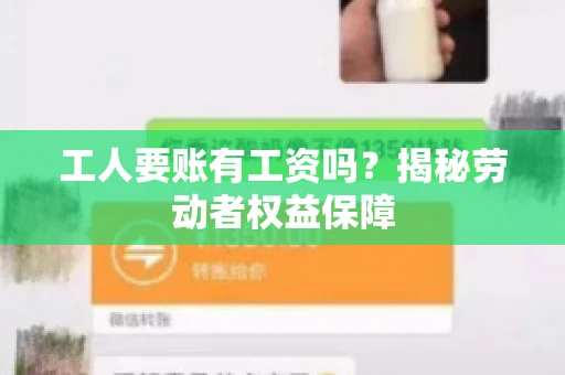 工人要账有工资吗？揭秘劳动者权益保障