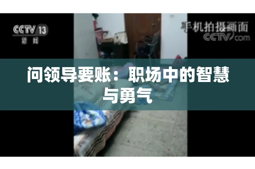 问领导要账：职场中的智慧与勇气