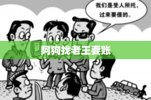 阿狗找老王要账