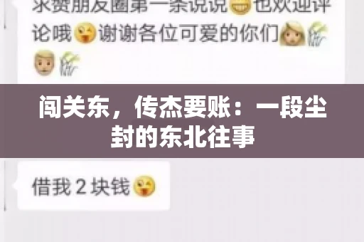 闯关东，传杰要账：一段尘封的东北往事