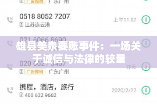 雄县美泉要账事件：一场关于诚信与法律的较量