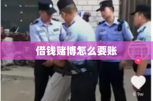 借钱赌博怎么要账