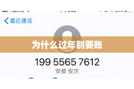 为什么过年别要账 为什么过年别要账