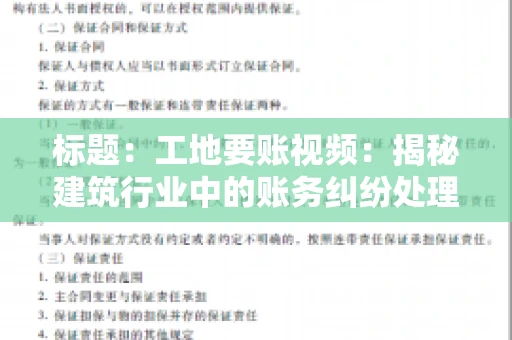 标题：工地要账视频：揭秘建筑行业中的账务纠纷处理