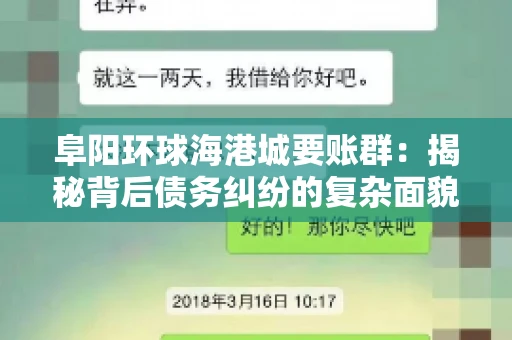 阜阳环球海港城要账群：揭秘背后债务纠纷的复杂面貌