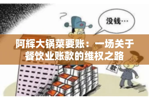 阿辉大锅菜要账：一场关于餐饮业账款的维权之路