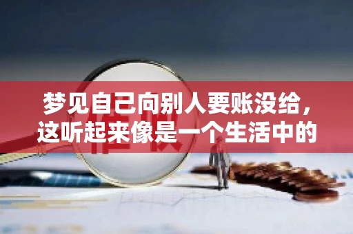 梦见自己向别人要账没给，这听起来像是一个生活中的小插曲，却可能反映出我们内心深处的某种焦虑或不安。今天，我们就来聊聊这个话题，看看它背后可能隐藏的深层含义。