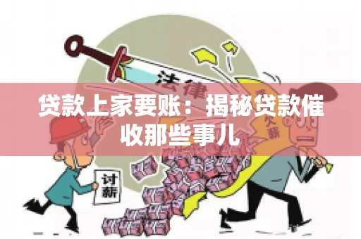 贷款上家要账：揭秘贷款催收那些事儿