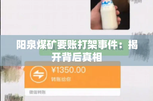 阳泉煤矿要账打架事件：揭开背后真相