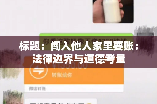 标题：闯入他人家里要账：法律边界与道德考量
