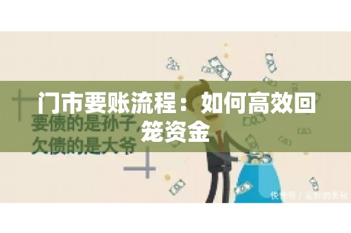 门市要账流程：如何高效回笼资金