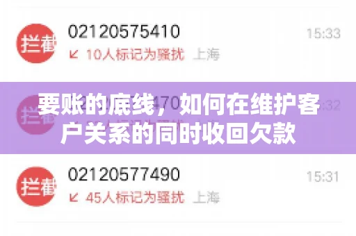要账的底线,如何在维护客户关系的同时收回欠款 要账的底线,如何在维护客户关系的同时收回欠款