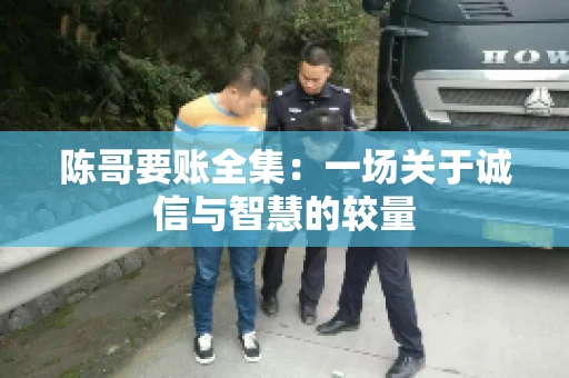 陈哥要账全集：一场关于诚信与智慧的较量