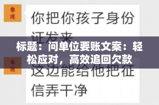 标题：问单位要账文案：轻松应对，高效追回欠款