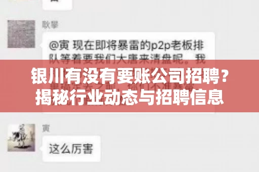 银川有没有要账公司招聘？揭秘行业动态与招聘信息