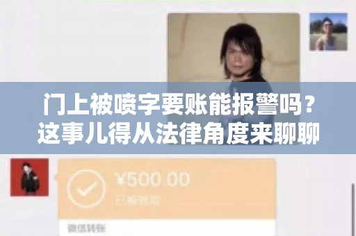 门上被喷字要账能报警吗？这事儿得从法律角度来聊聊