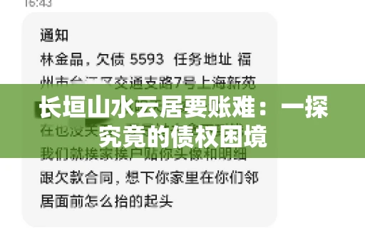 长垣山水云居要账难：一探究竟的债权困境