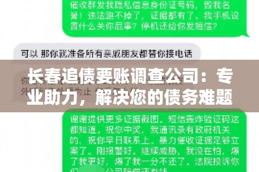 长春追债要账调查公司：专业助力，解决您的债务难题