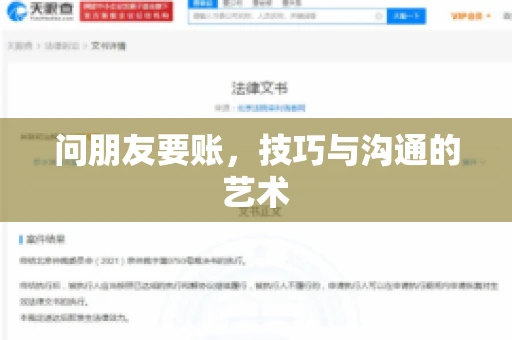 问朋友要账，技巧与沟通的艺术