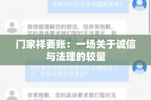 门家祥要账：一场关于诚信与法理的较量