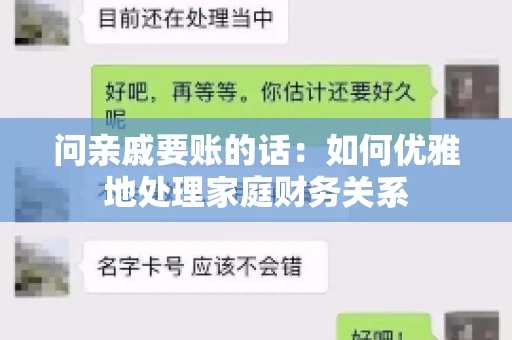 问亲戚要账的话：如何优雅地处理家庭财务关系