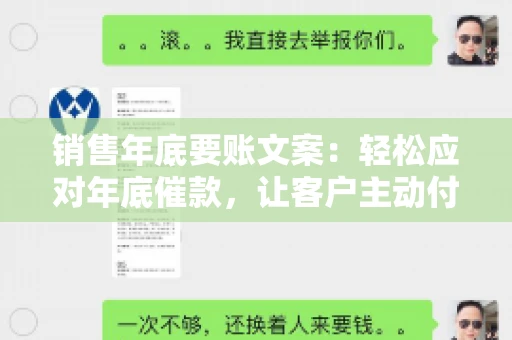 销售年底要账文案:轻松应对年底催款,让客户主动付款 销售年底要账文案:轻松应对年底催款,让客户主动付款