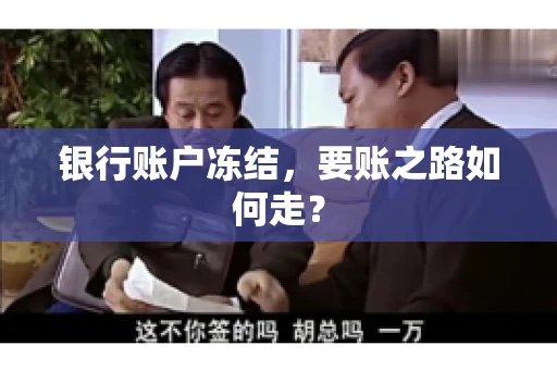 银行账户冻结,要账之路如何走? 银行账户冻结,要账之路如何走?