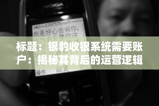 标题：银豹收银系统需要账户：揭秘其背后的运营逻辑