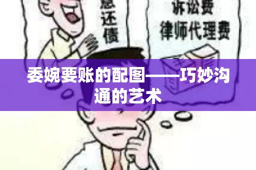 委婉要账的配图——巧妙沟通的艺术