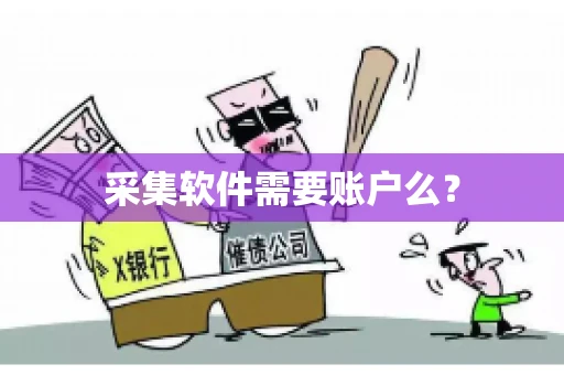 采集软件需要账户么？