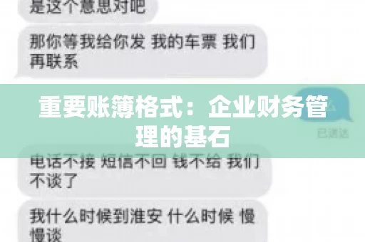 重要账簿格式：企业财务管理的基石