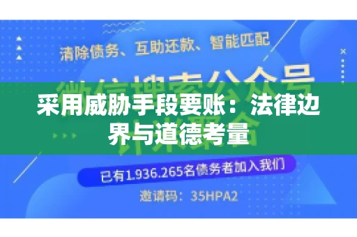 采用威胁手段要账：法律边界与道德考量