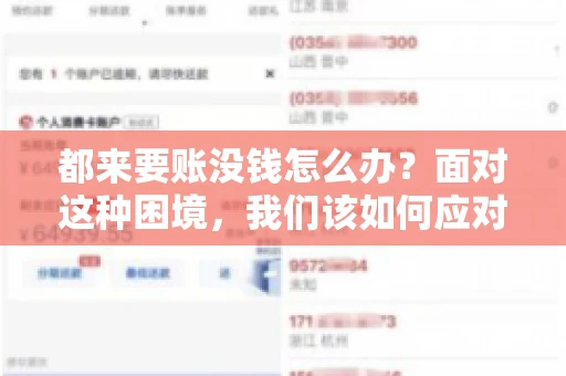 都来要账没钱怎么办？面对这种困境，我们该如何应对呢？首先，我们要明确一点，债务问题并非无解，关键在于我们如何去面对和解决。下面，我就从几个方面来和大家聊聊这个问题。