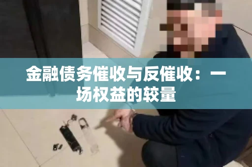 金融债务催收与反催收：一场权益的较量
