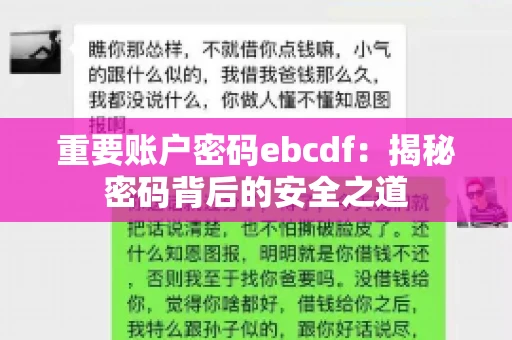 重要账户密码ebcdf：揭秘密码背后的安全之道