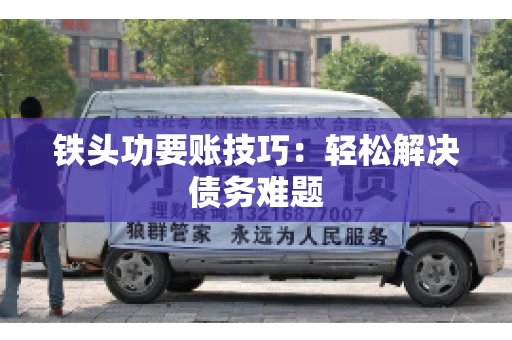 铁头功要账技巧：轻松解决债务难题
