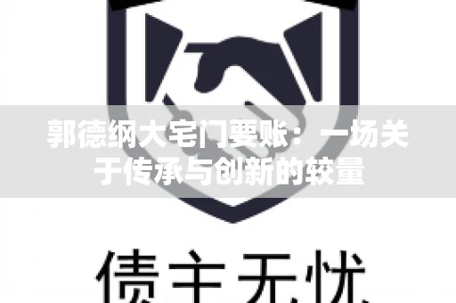 郭德纲大宅门要账：一场关于传承与创新的较量