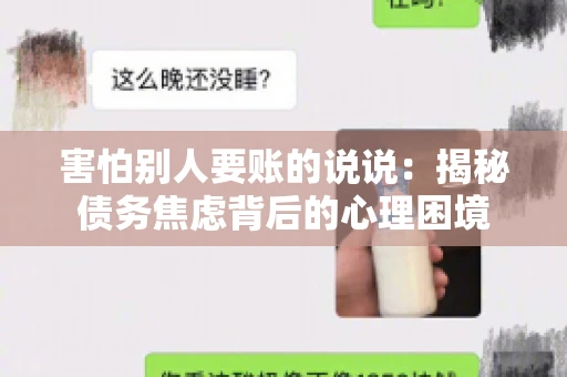害怕别人要账的说说：揭秘债务焦虑背后的心理困境