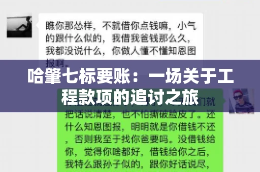 哈肇七标要账：一场关于工程款项的追讨之旅