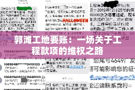 郭滩工地要账：一场关于工程款项的维权之路