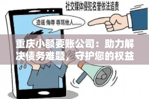 重庆小额要账公司：助力解决债务难题，守护您的权益
