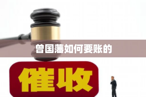 曾国藩如何要账的