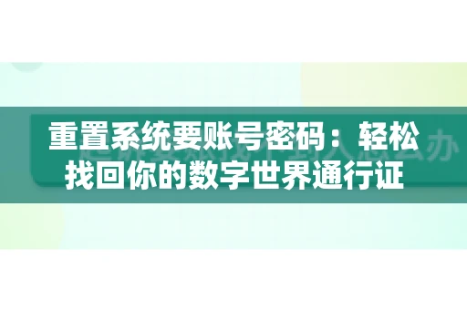 重置系统要账号密码：轻松找回你的数字世界通行证