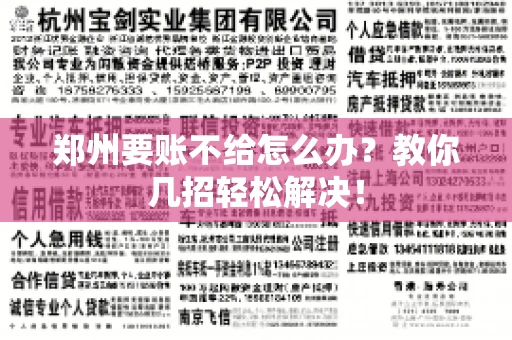 郑州要账不给怎么办？教你几招轻松解决！