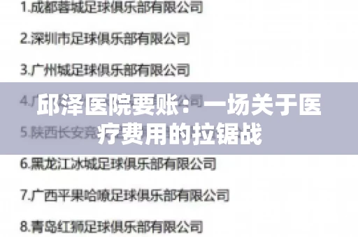 邱泽医院要账：一场关于医疗费用的拉锯战