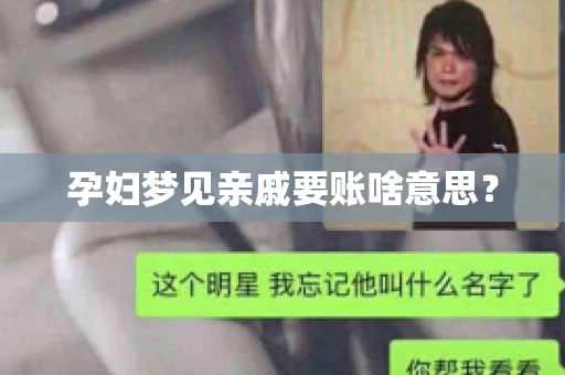 孕妇梦见亲戚要账啥意思？