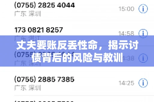 丈夫要账反丢性命，揭示讨债背后的风险与教训