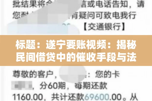 标题：遂宁要账视频：揭秘民间借贷中的催收手段与法律边界