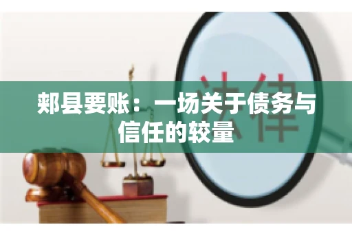 郏县要账：一场关于债务与信任的较量