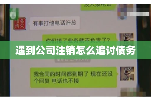 遇到公司注销怎么追讨债务